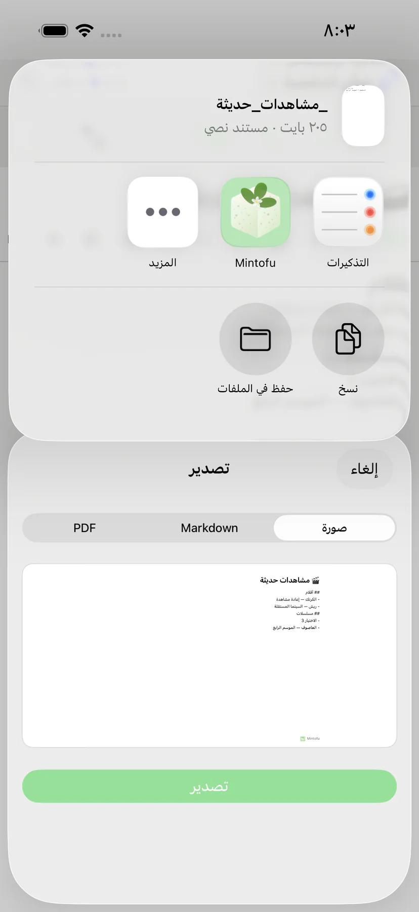 ورقة مشاركة Mintofu مع خيارات مشاركة AirDrop والبريد الإلكتروني وMessages