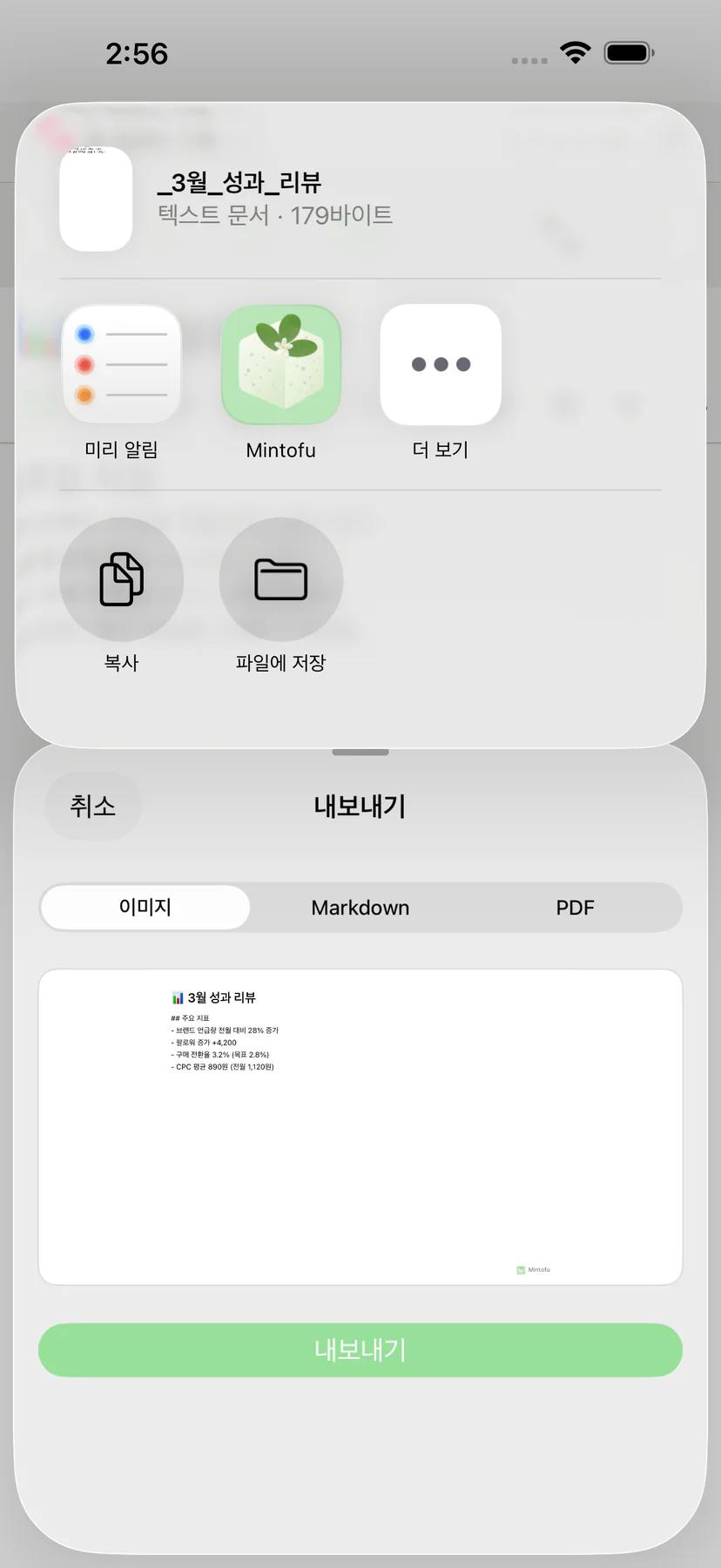 AirDrop, 이메일, 메시지 공유 옵션이 있는 Mintofu 공유 시트