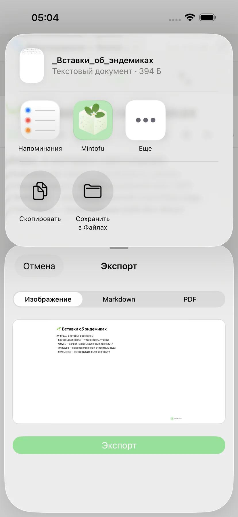 Лист обмена Mintofu с опциями обмена AirDrop, электронной почтой и Messages