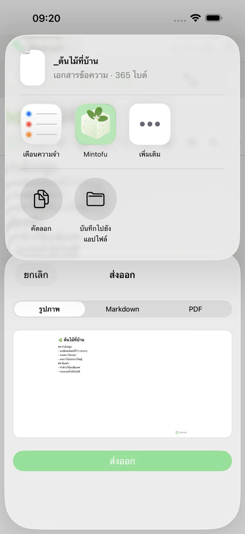 Share sheet ของ Mintofu พร้อมตัวเลือกการแชร์ AirDrop, อีเมล และ Messages